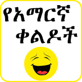 Amharic Jokes - የአማርኛ ቀልዶች icon