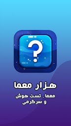 معما ، چیستان ، سرگرمی و بازی فکری - هزار معما