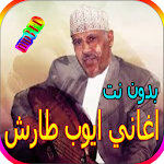 Cover Image of Unduh جميع اغاني ايوب طارش المشهورة بدون نت 1.0 APK