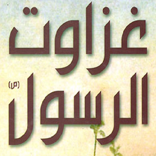 غزوات الرسول دروس وعبر للصلابي logo