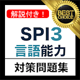 SPI3 言語能力 2018年 新卒 テストセン゠ー 対堜 icon