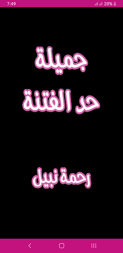 Android application رواية جميلة حد الفتنه screenshort