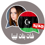 شات بنات ليبيا joke icon