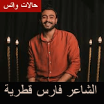 Cover Image of डाउनलोड الشاعر فارس قطرية حالات واتس  APK