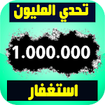 Cover Image of Herunterladen تحدي المليون استغفار - عداد و إحصائيات الإستغفار 2.2 APK