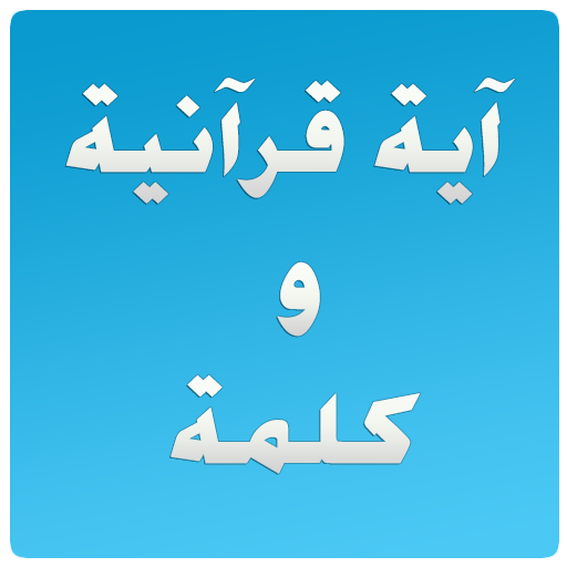 Quranic verse and a word 2.1.5 Icon