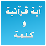 Cover Image of Baixar Versículo do Alcorão e uma palavra  APK