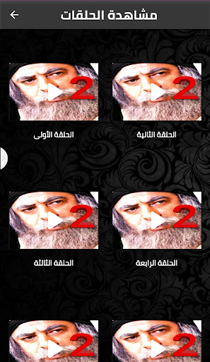 بهلول اعقل المجانين لجزء لثاني Screen 3