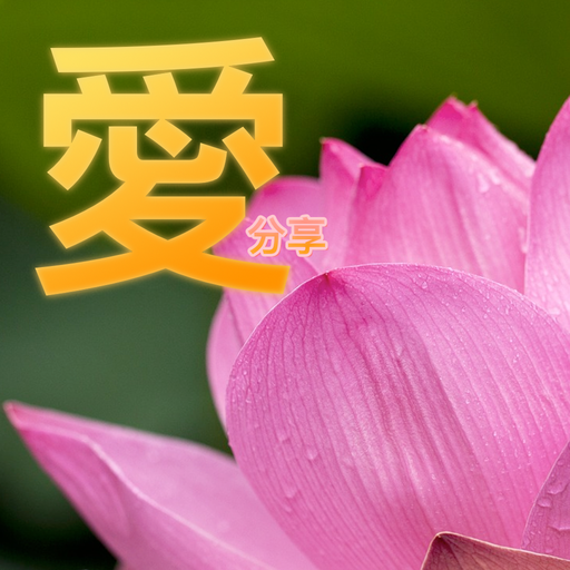 愛分享 - 長輩圖 logo