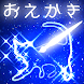 星で☆お絵かき - Androidアプリ