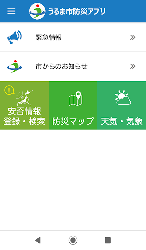 うるま市防災アプリ Screen 2