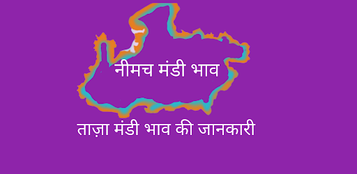 Nimuch mandi bhavताज़ा मंडी भाव