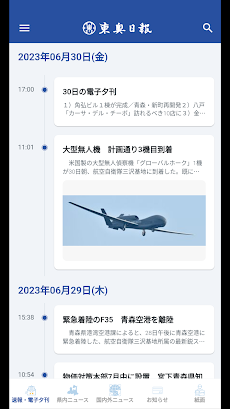 東奥日報アプリのおすすめ画像2