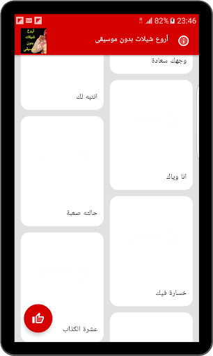 Android application شيلات بدون إيقاع screenshort