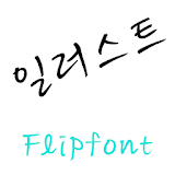 GFIllust™ Korean Flipfont icon