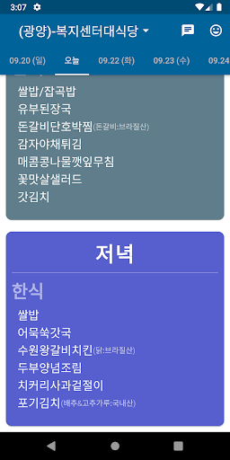 포스코 식단표 Screen 2