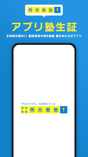 Android application 明光義塾アプリ塾生証 screenshort