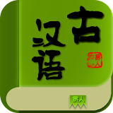 古汉语字典 icon