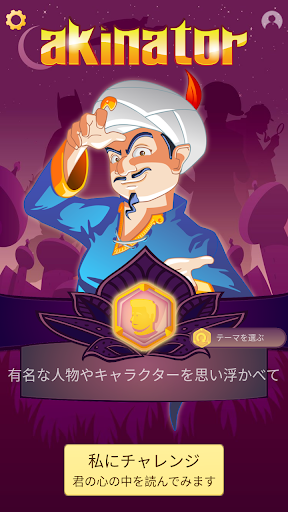 Akinator Google Play のアプリ