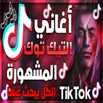Popular Tik Tuk songs (without the net) Apk