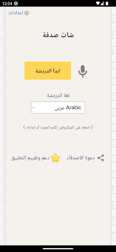 صدفة - دردشة صوتية مع مجهول Screen 2