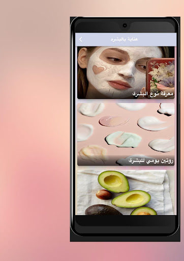 عناية بالبشرة Screen 3