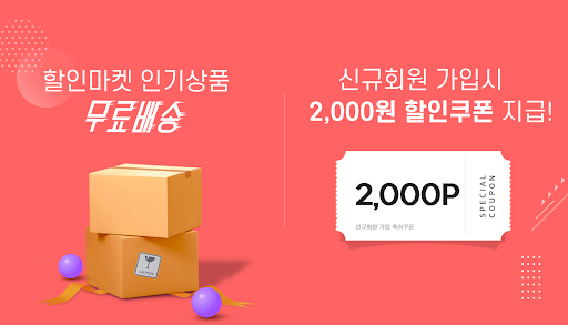 Android application 할인마켓 - 공동구매 최저가서비스 소셜커머스 screenshort
