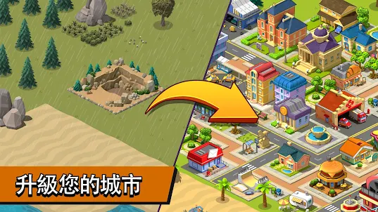 鄉村城市 - 城鎮建設模擬遊戲