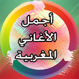أجمل الأغاني المغربية 2016 mp3 icon