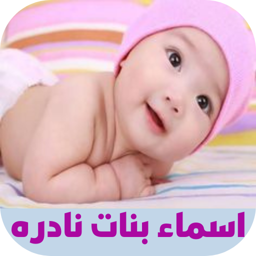 اسماء بنات نادره logo