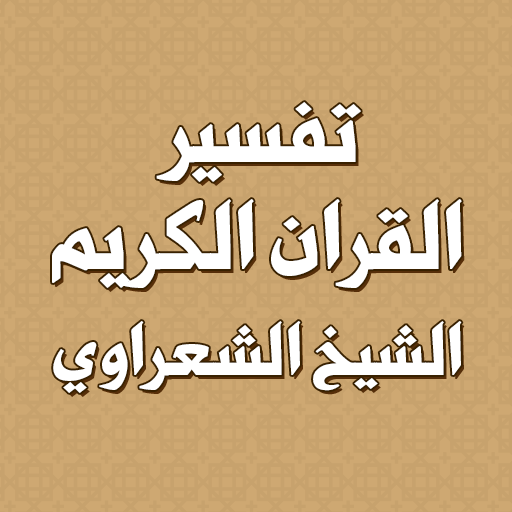 تفسير القران بدون انترنت ดาวน์โหลดบน Windows