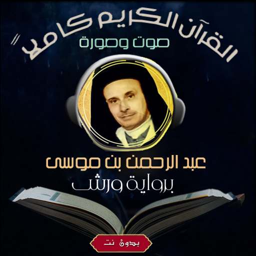 قران ورش بصوت عبدالرحمن بنموسى logo