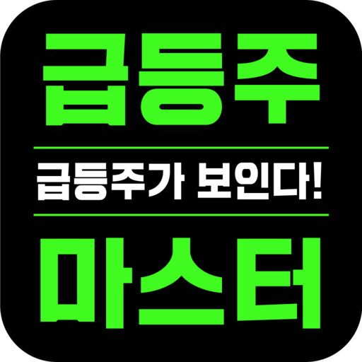 급등주 마스터 - 급등 주식을 포착하다 logo