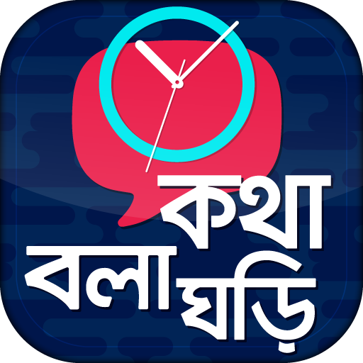 কথা বলা ঘড়ি - Talking Clock -   Icon