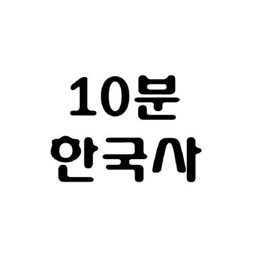 10분 한국사 logo