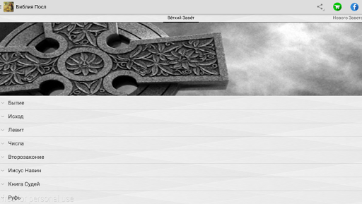 Android application Аудио библия на русском языке screenshort