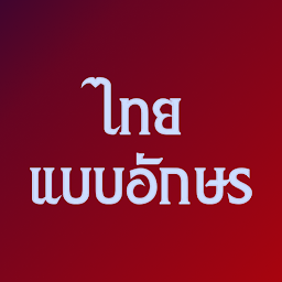 آئیکن کی تصویر แบบอักษรไทยสำหรับ FlipFont