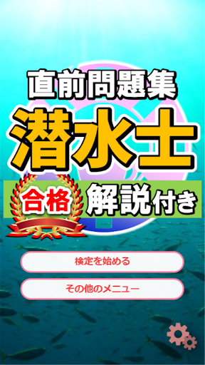 潜水士試験過去問題集～ダイバー国家資格免許模試～ Screen 2