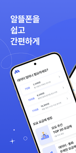 Android application 모요 - 알뜰폰 요금제 비교 플랫폼 screenshort