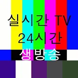 실시간TV -전세계TV, 한국TV, 고화질 DMB icon