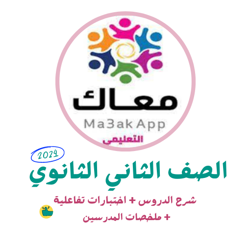 الشامل تانية ثانوي 2024 - AppWisp.com