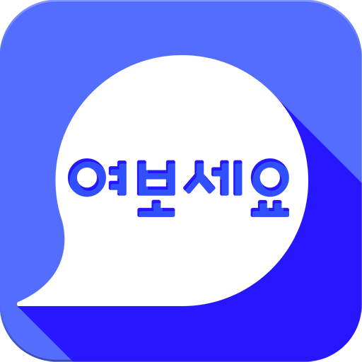 한국어 회화 여보세요(Speaking Korean) logo