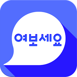 Icon image 한국어 회화 여보세요(Speaking Korean)