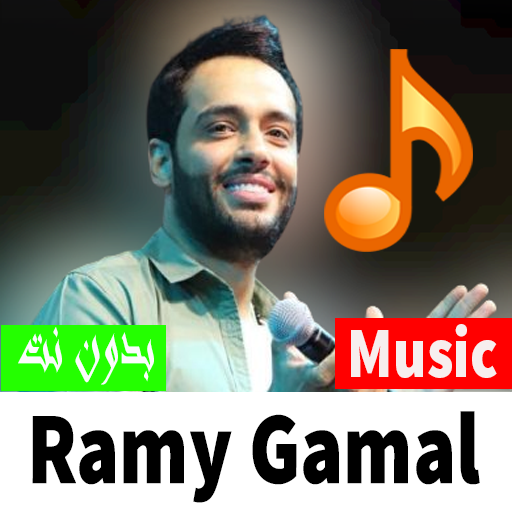 أغاني رامي جمال | EG 22
