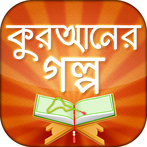 কুরানের গল্প quran story logo