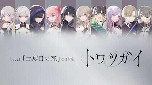 Android application トワツガイ screenshort
