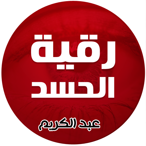 رقية الحسد للشيخ محمد عبدالكري  Icon