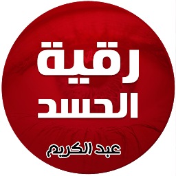 「رقية الحسد للشيخ محمد عبدالكري」圖示圖片