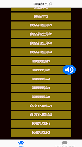 模擬試験付き　一問一答　過去問　調理師免許　勉強アプリ
