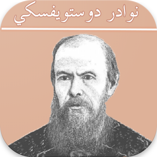 نوادر دوستويفسكي : اقوال وحكم logo